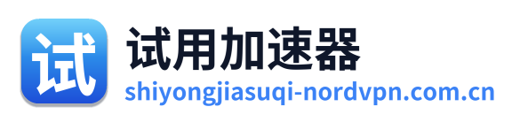 试用加速器